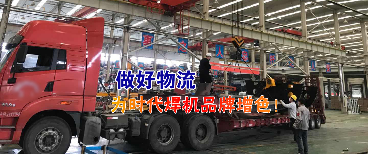 做好物流為時(shí)代焊機品牌增色！